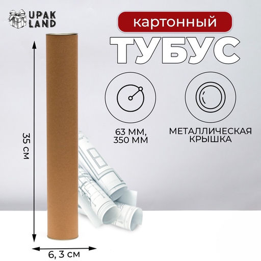 Тубус 63х350 мм (330 мм внутр. высота), под футболку, картон, металлическая крышка - UPAK LAND фото 4