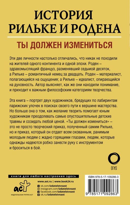 История Рильке и Родена - Аст фото 2