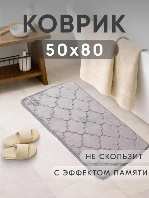 Коврик для ванной Восток анатомический Memory foam 50*80 - Фабрика снов фото 6