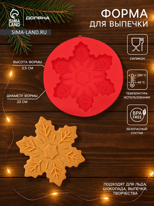 Форма для выпечки новогодняя Доляна «Снежинка», силикон, 23×3.5 см, красная