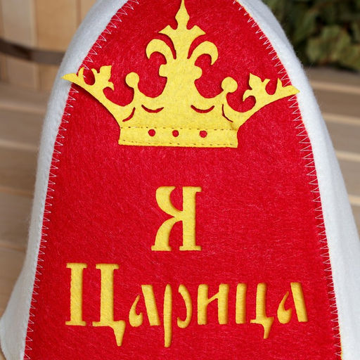 Шапка для бани Я Царица с аппликацией - Simaland фото 2
