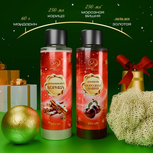 Новогодний подарочный набор косметики Новогодние чудеса, с ароматом вишни и корицы. Красная серия.