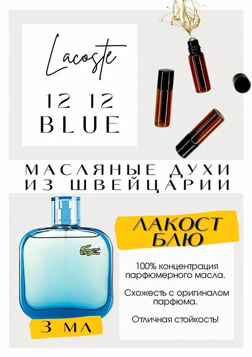 Масляные духи по мотивам аромата Lacoste / L 12 12 Blue - Get parfum фото 3