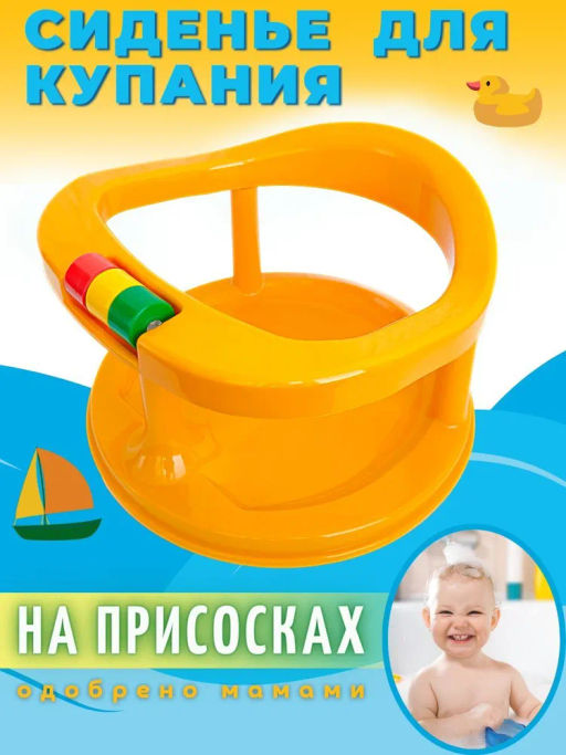 POLLY- сидение детское для купания на присосках