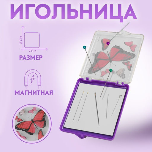 Игольница магнитная «Бабочки», 7×8 см, фиолетовая
