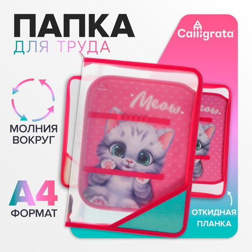 Папка для труда, А4, пластиковая, 23×32.5×2.5 см «Котик»