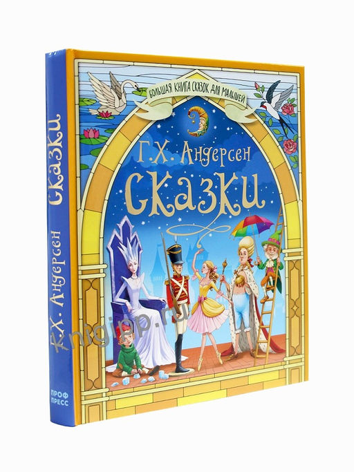 Книжка "Большая книга сказок для малышей. Сказки Г.Х. Андерсена" (35416-0)