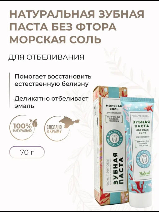 Зубная паста натуральная, 70 г  (туба), отбеливающая