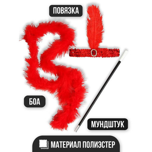 Карнавальный набор Огненная красотка, повязка на голову, боа, мундштук - Страна карнавалия фото 6