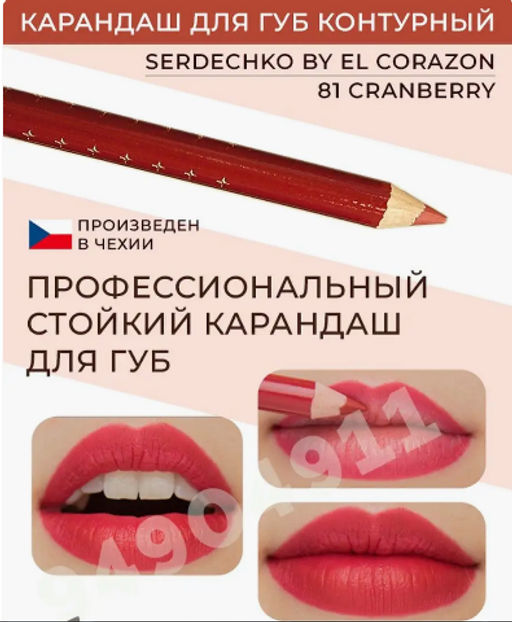 Serdechko Карандаш для губ контурный тон 81 Cranberry
