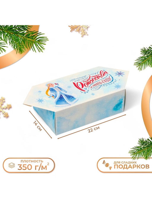 Цена за 10 шт. Подарочная коробка - конфета новогодняя складная Снегурочка, 14?22?8 см