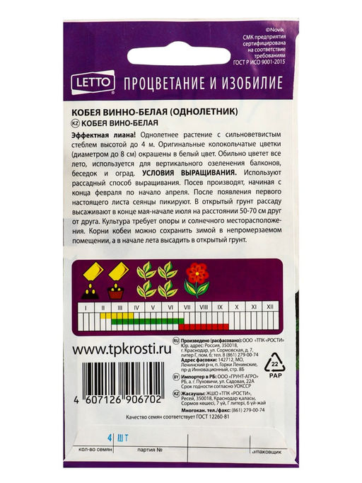 Цена за 2 шт. Семена цветов Кобея Винно-белая Агроуспех 4шт (300)