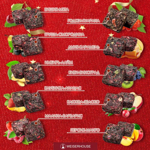 Чай Чайное ассорти кубики (фруктовый чай) 5-7гр, 1упХ10 шт Новый год коробочка Новогодний ассортимент - Weiserhouse фото 11