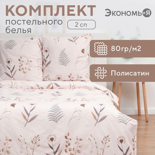 Постельное бельё Экономь и Я 2 сп Twigs 175х215см, 180х215см, 70х70см-2 шт, полисатин, 80 г/м  фото 6