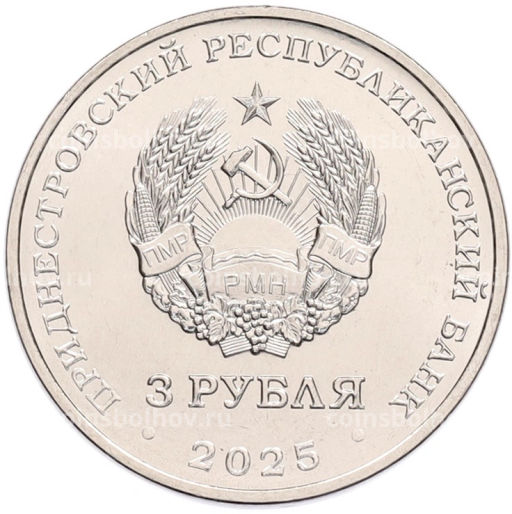 Монета 3 рубля 2025 года Приднестровье 80 лет Государственному ансамблю танца и народной музыки Виорика