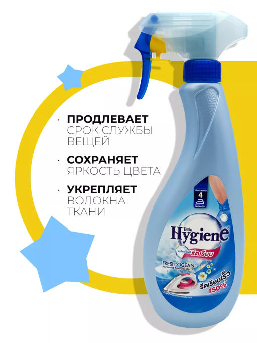 Спрей д/облегчения глажки HYGIENE "Свежесть Океана" 550 мл