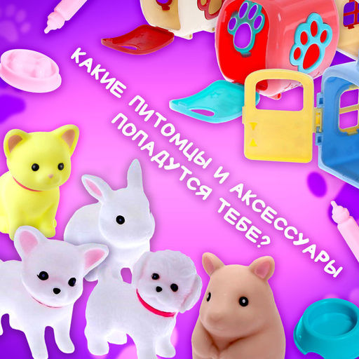 Набор Мой любимый питомец, МИКС - Happy valley фото 11