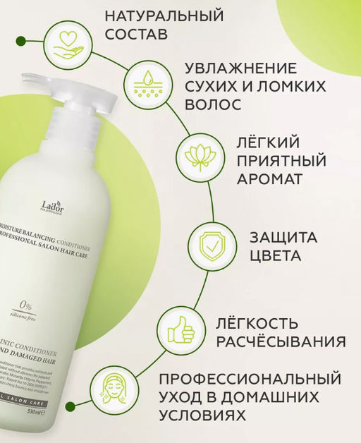 Увлажняющий бессиликоновый кондиционер LADOR Moisture Balansing conditioner(530 мл) фото 2