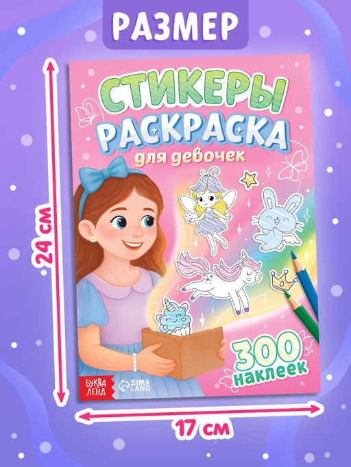 Стикеры-раскраска "Для девочек", 300 наклеек