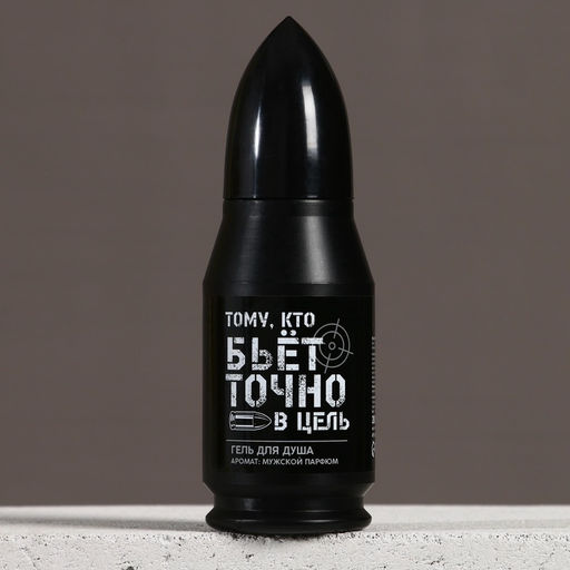 Гель для душа пуля Тому, кто бьёт в цель, 200 мл, аромат мужского парфюма, Чистое счастье