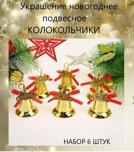 Елочное украшение Колокольчики, набор настоящих колокольчиков 6 шт - 1000 деталей фото 2