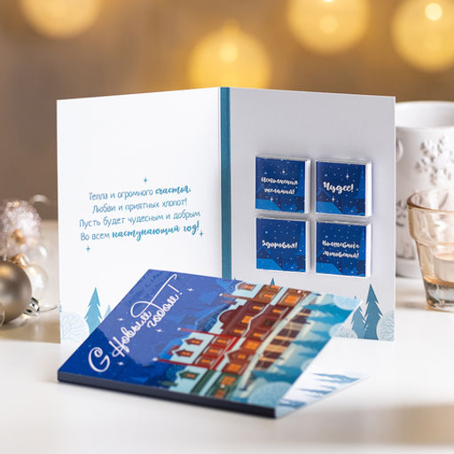 Открытка 4 шоколадки С Новым годом (новогодний город) - 8 чудо фото 3