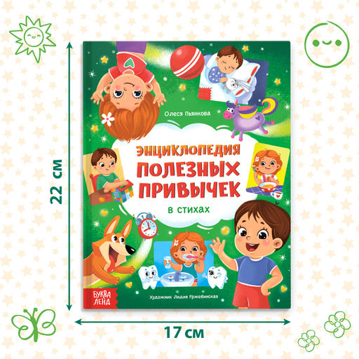 Энциклопедия в стихах Полезные привычки, 48 стр. - Буква-ленд фото 3