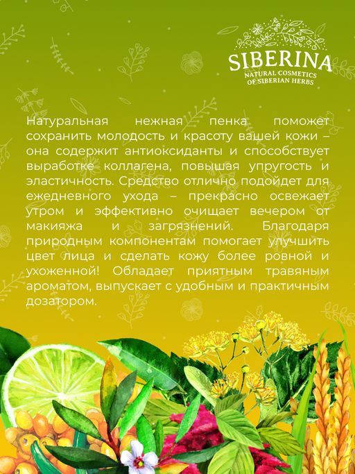 Пенка для умывания Стимулятор молодости - Siberina фото 9