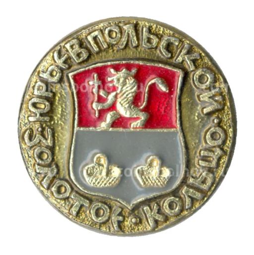 Значок Золотое кольцо Юрьев-Польский