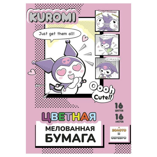 Бумага цветная 16 л "Kuromi", мелов. односторон., на скрепке, 205*290 мм, 16 цв