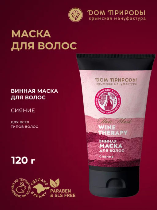 Винная маска для волос Wine Therapy Сияние, 120г - Мануфактура дом природы фото 2