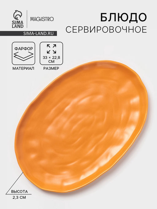 Блюдо сервировочное Magistro Potter, 33×22.8×2.5, фарфор, овальное, оранжевое