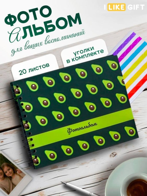Фотоальбом "Many avocado"