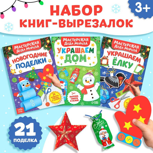 Книжки - вырезалки «В мастерской у Дедушки Мороза», набор 3 шт. по 20 стр.