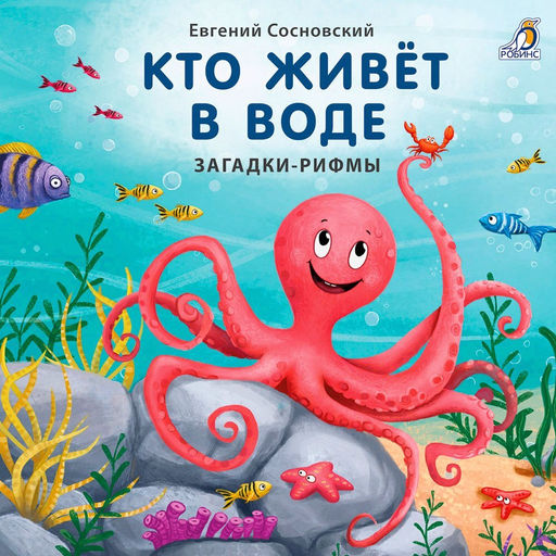 Книжки - картонки. Загадки-рифмы. Кто живёт в воде