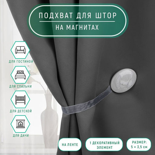 Цена за 2 шт. Подхват для штор, 5×3.5 см, цвет светло-серый