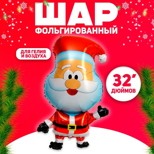 Цена за 2 шт. Воздушный шар фольгированный 32" Милый Дед Мороз