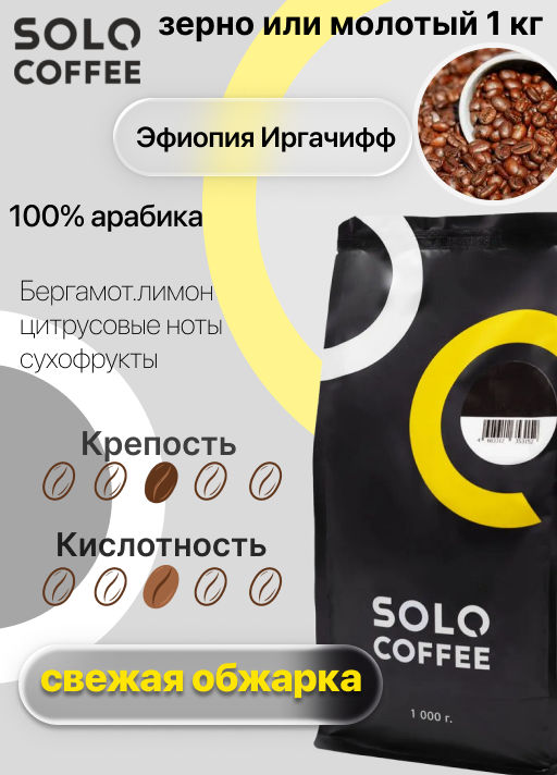 Кофе в зернах Solo Coffee Эфиопия Иргачифф (100% арабика), свежеобжаренный  фото 6