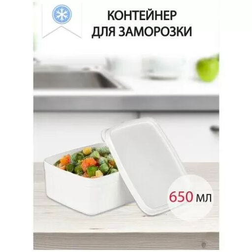 Контейнер для заморозки ALASKA 0.65л белый
