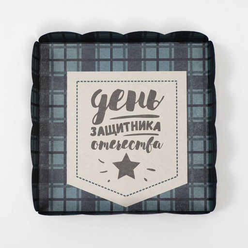 Цена за 5 шт. Коробка для печенья, 23 февраля, 15?15?3 см