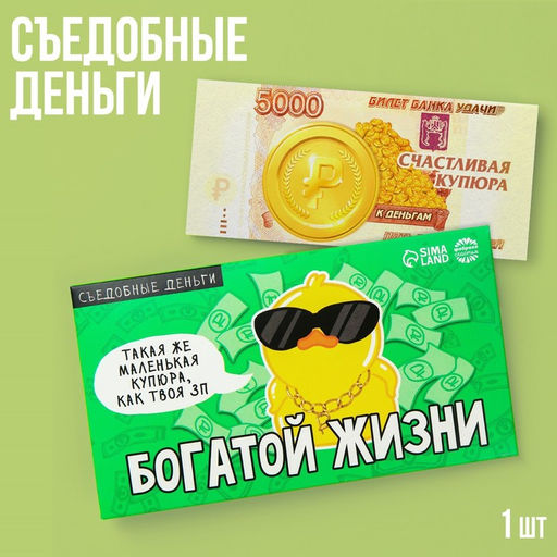 Съедобные деньги из вафельной бумаги Богатой жизни, 1 шт.