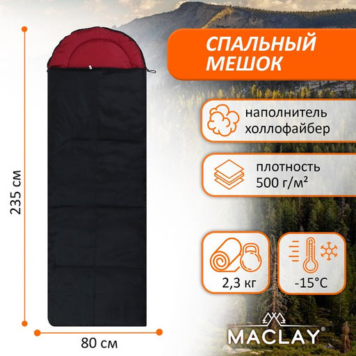 Спальник-одеяло Maclay, с подголовником, 235х80 см, до -15С