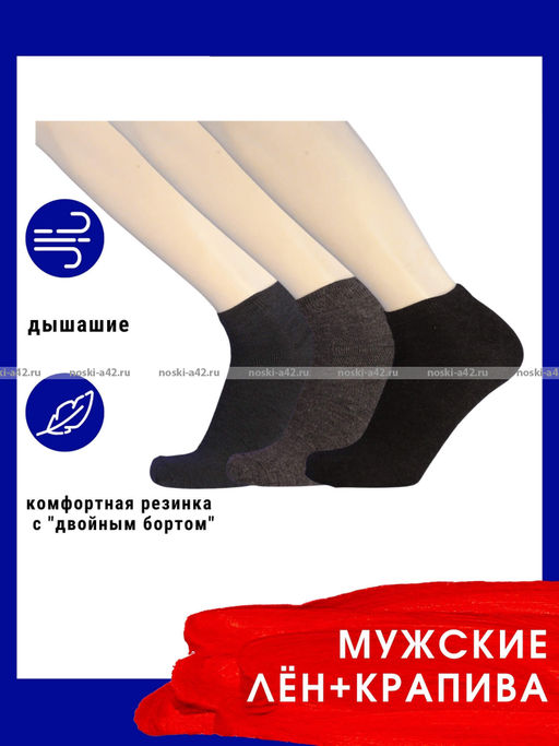 Цена за 12 пар. Береза носки мужские лен с крапивой укороченные