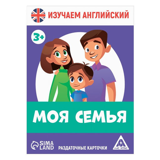 Раздаточные карточки Изучаем английский. Моя семья, 3+ - Лас играс фото 2