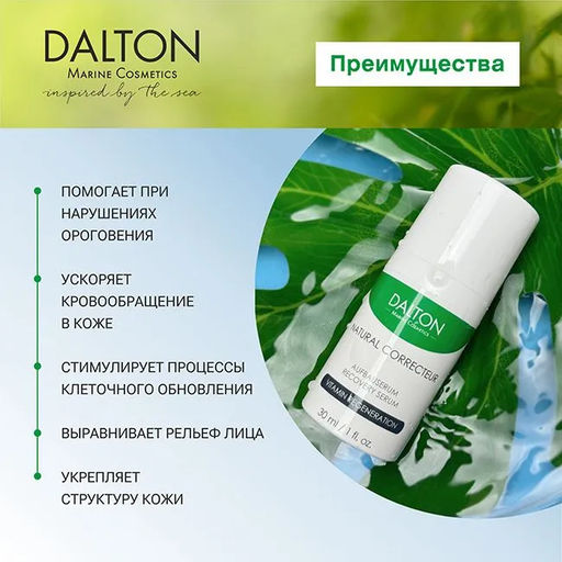 NATURAL CORRECTEUR ВИТАМИННАЯ СЫВОРОТКА 30мл - Dalton фото 4