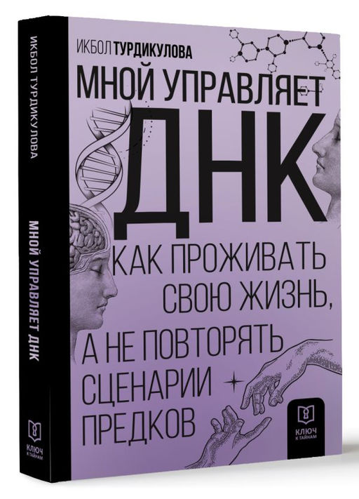 Мной управляет ДНК. Как проживать свою жизнь, а не повторять сценарии предков - Аст фото 2