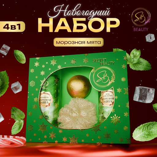 Новогодний подарочный набор косметики Вера в чудеса, с ароматом мяты и корицы. Зеленая серия.