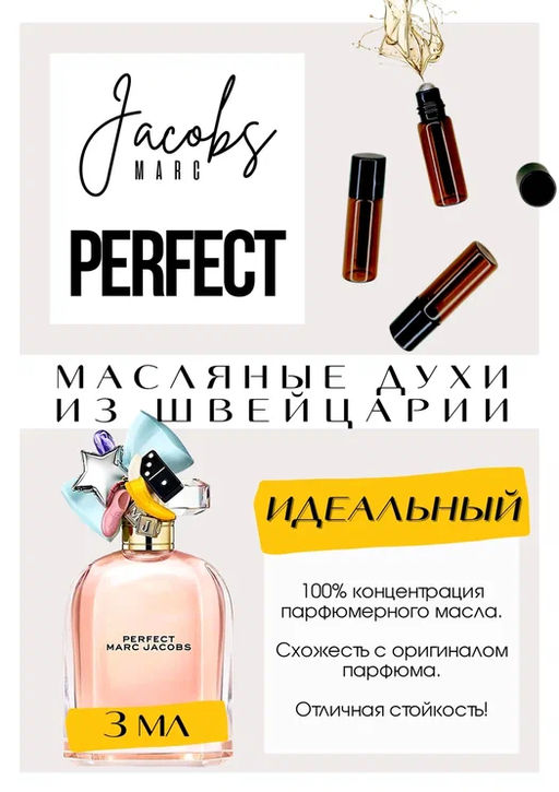 Масляные духи по мотивам аромата Perfect / Marc Jacobs - Get parfum фото 3