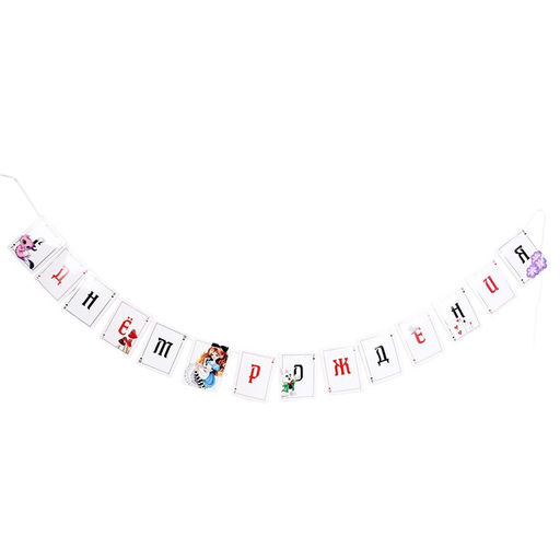 Цена за 2 шт. Гирлянда бумажная с лентой «С днём рождения»