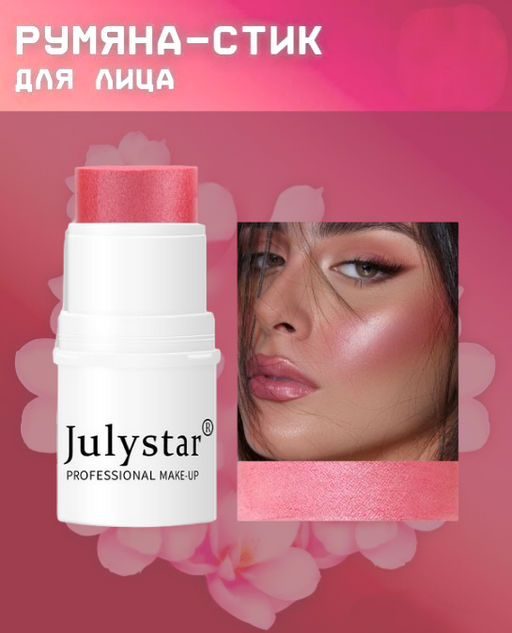 Кремовые румяна- стик 03  4.2g - Julystar фото 3